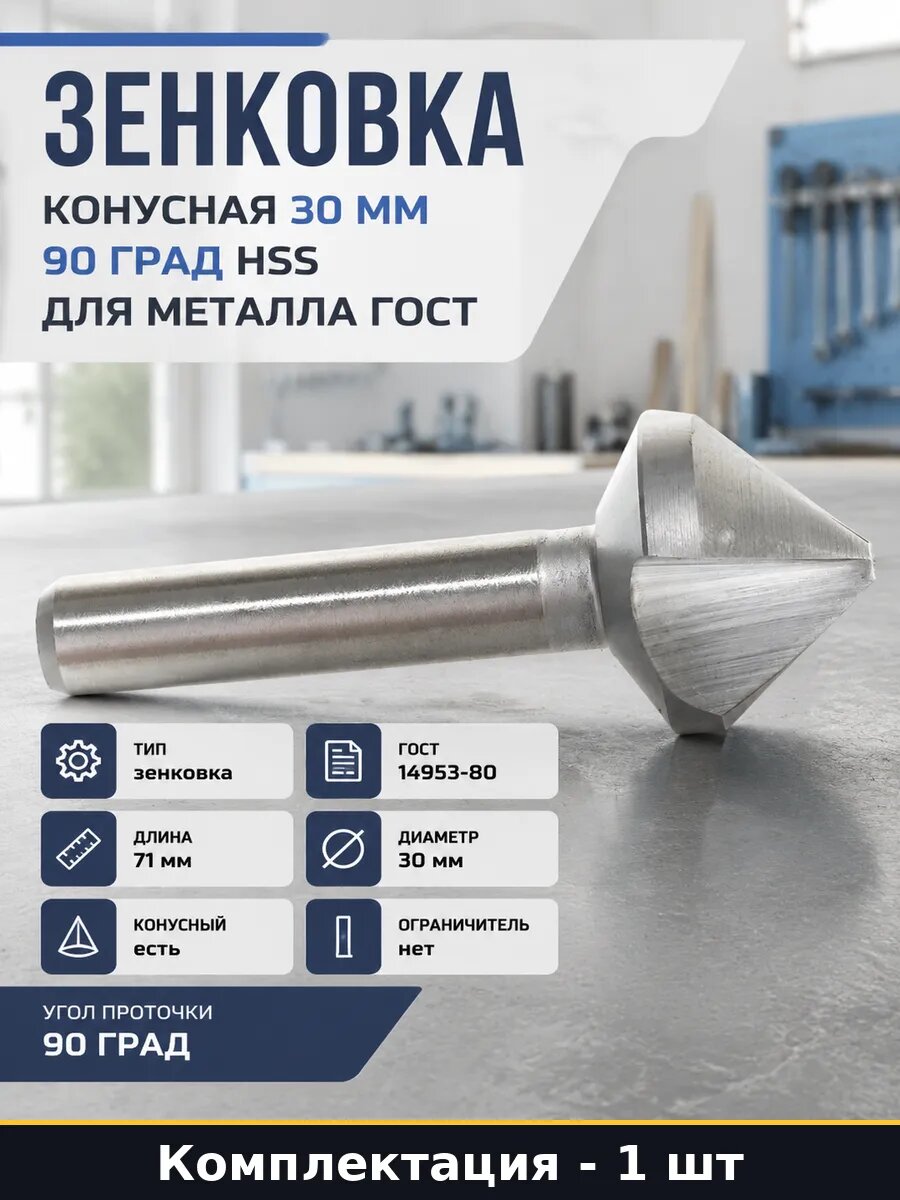 Зенковка конусная 30 мм 90 град HSS для металла ГОСТ