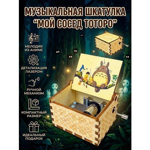 фото Музыкальная шкатулка из аниме мой сосед тоторо gameмерч