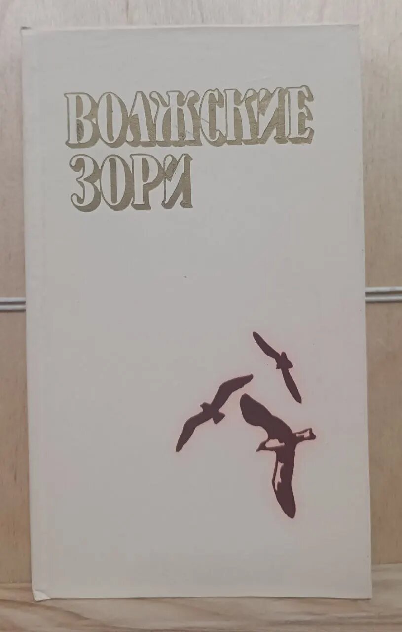 Волжские зори