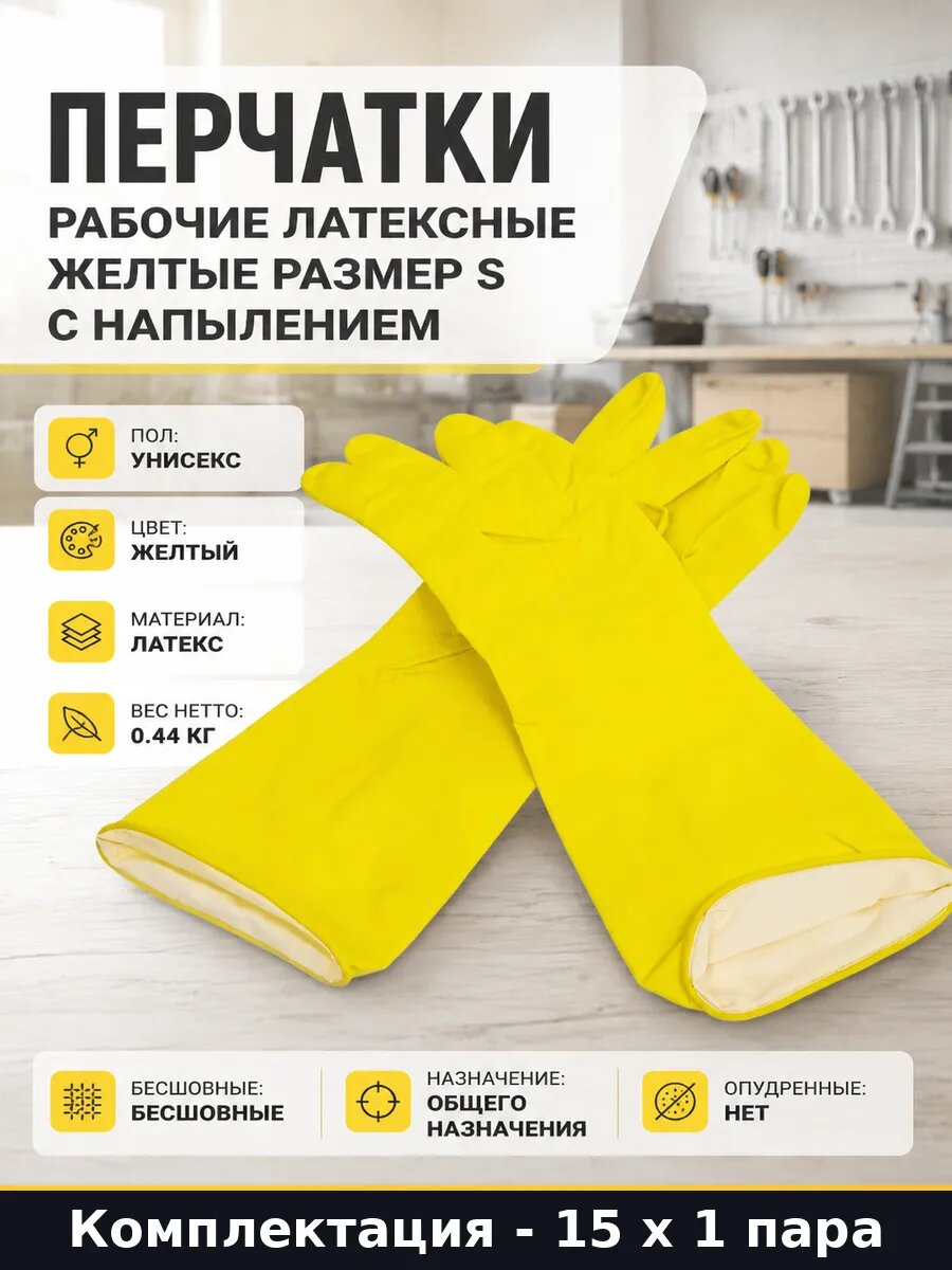 Перчатки латексные бесшовные S желтые с хлопковым напылением