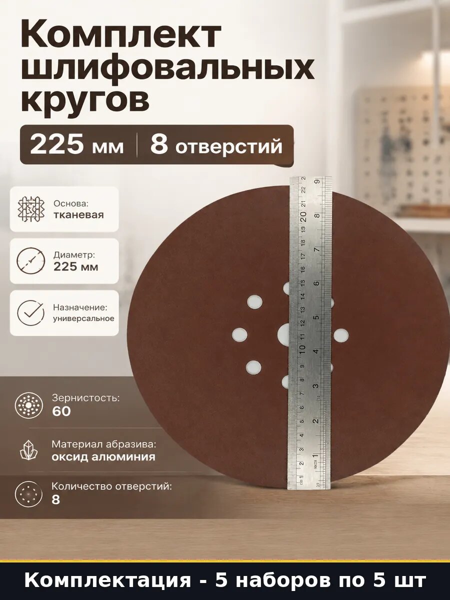Наждачный круг на липучке 225 мм Р60 для эксцентриковой 5 шт