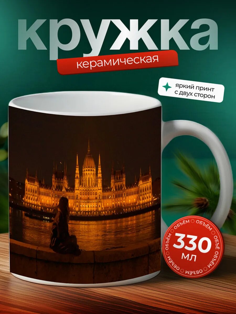 Кружка Будапешт город 10,