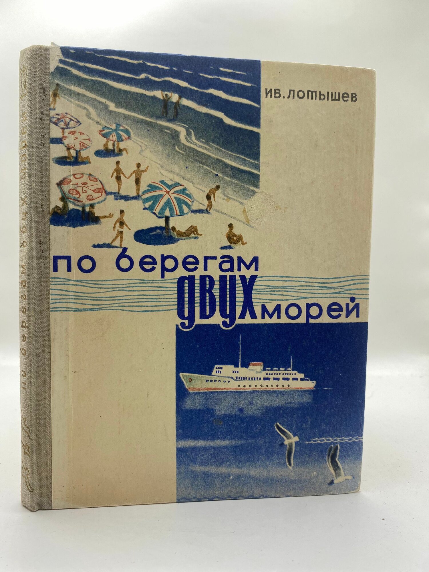 По берегам двух морей