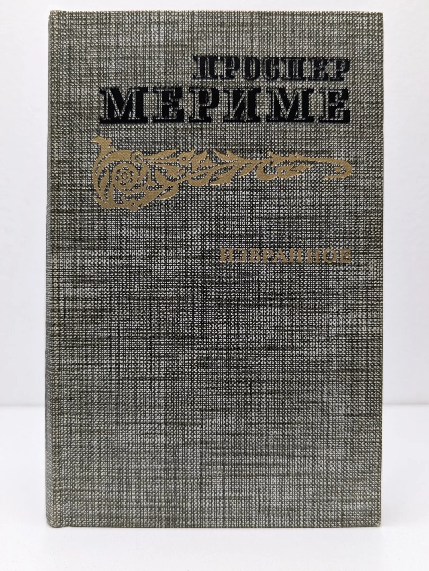 Проспер Мериме. Избранное Мериме Проспер 1986