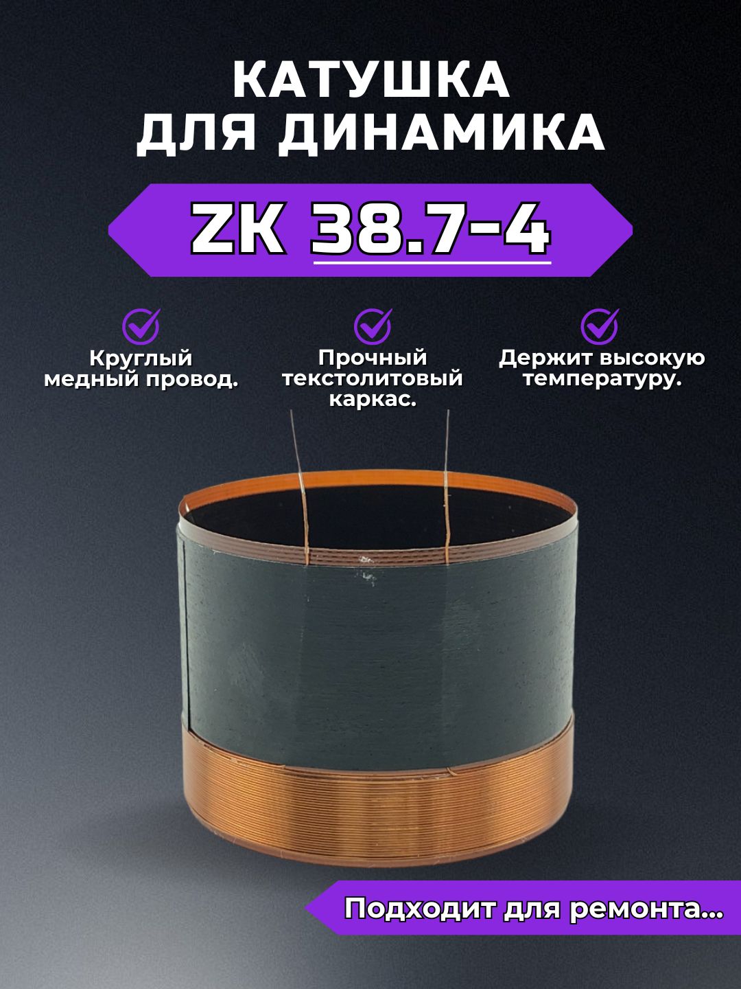 Звуковая катушка ZK38.7-4 для ремонта динамика