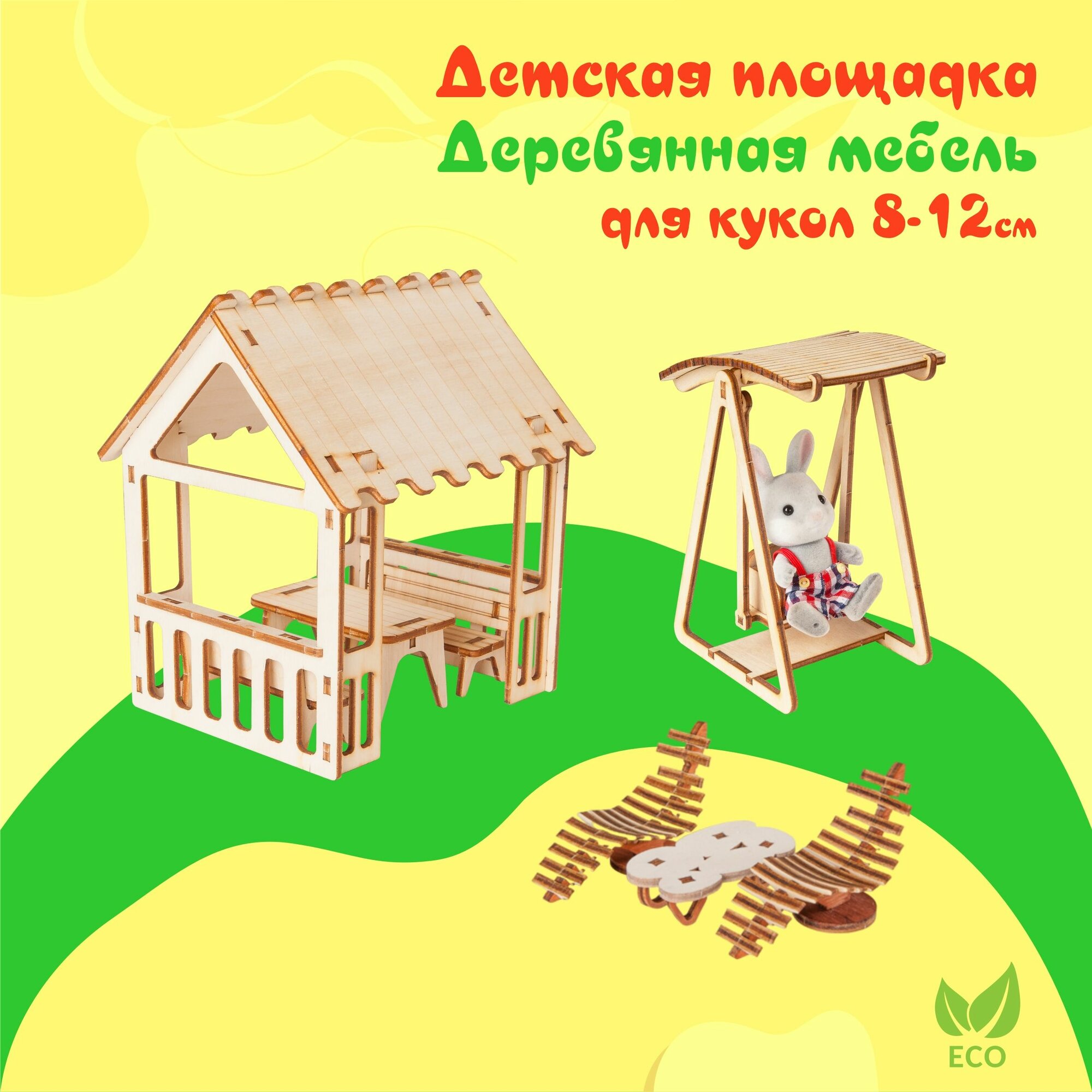 Мебель для кукольного домика Детская площадка, конструктор для девочки