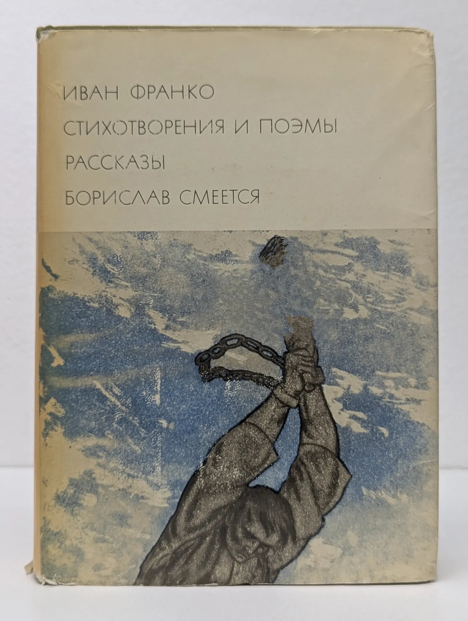 Библиотека всемирной литературы. Иван Франко. Стихотворения и поэмы. Рассказы. Борислав смеется Франко Иван Яковлевич 1971