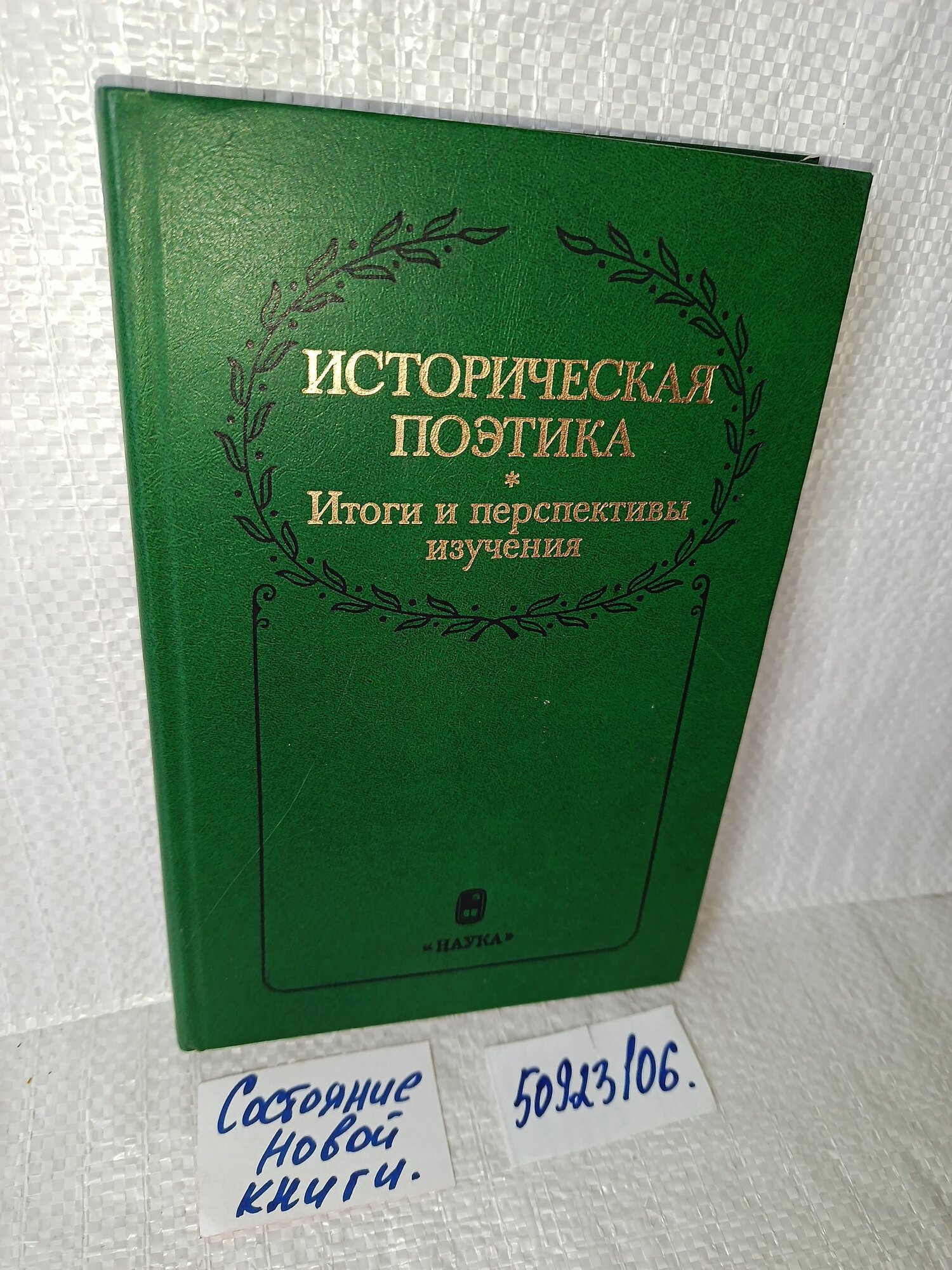 Историческая поэтика. Итоги и перспективы изучения.