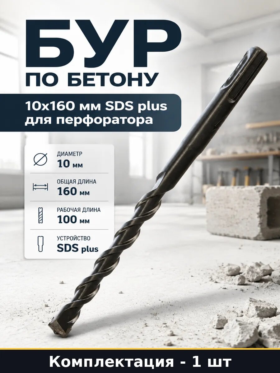 Бур по бетону 10х160 мм SDS plus для перфоратора 1 шт