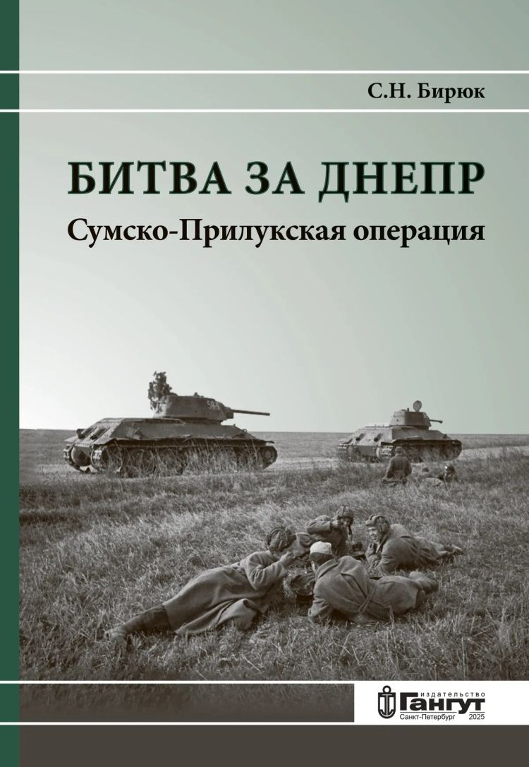Битва за Днепр Сумско-Прилукская операция