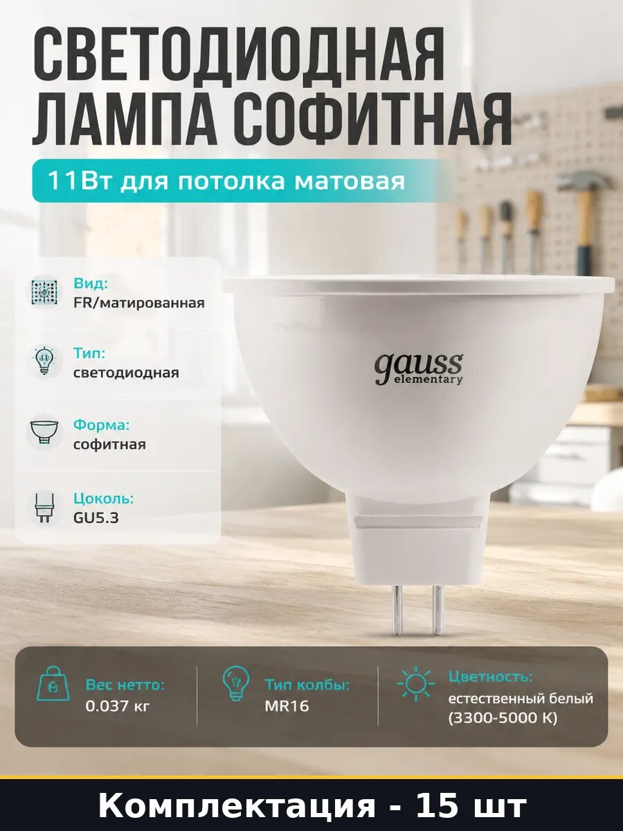 Светодиодная лампа GU5.3 матированная 11W 220V MR16, 15 штук