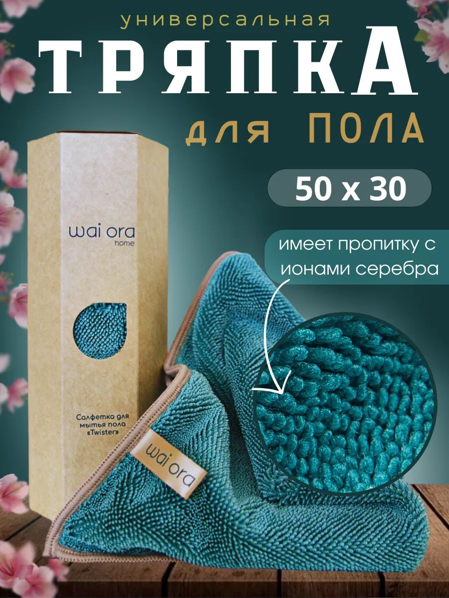 Wai ora Салфетки для уборки салфетки для уборки, морская волна, 50х30 см, 1 шт.