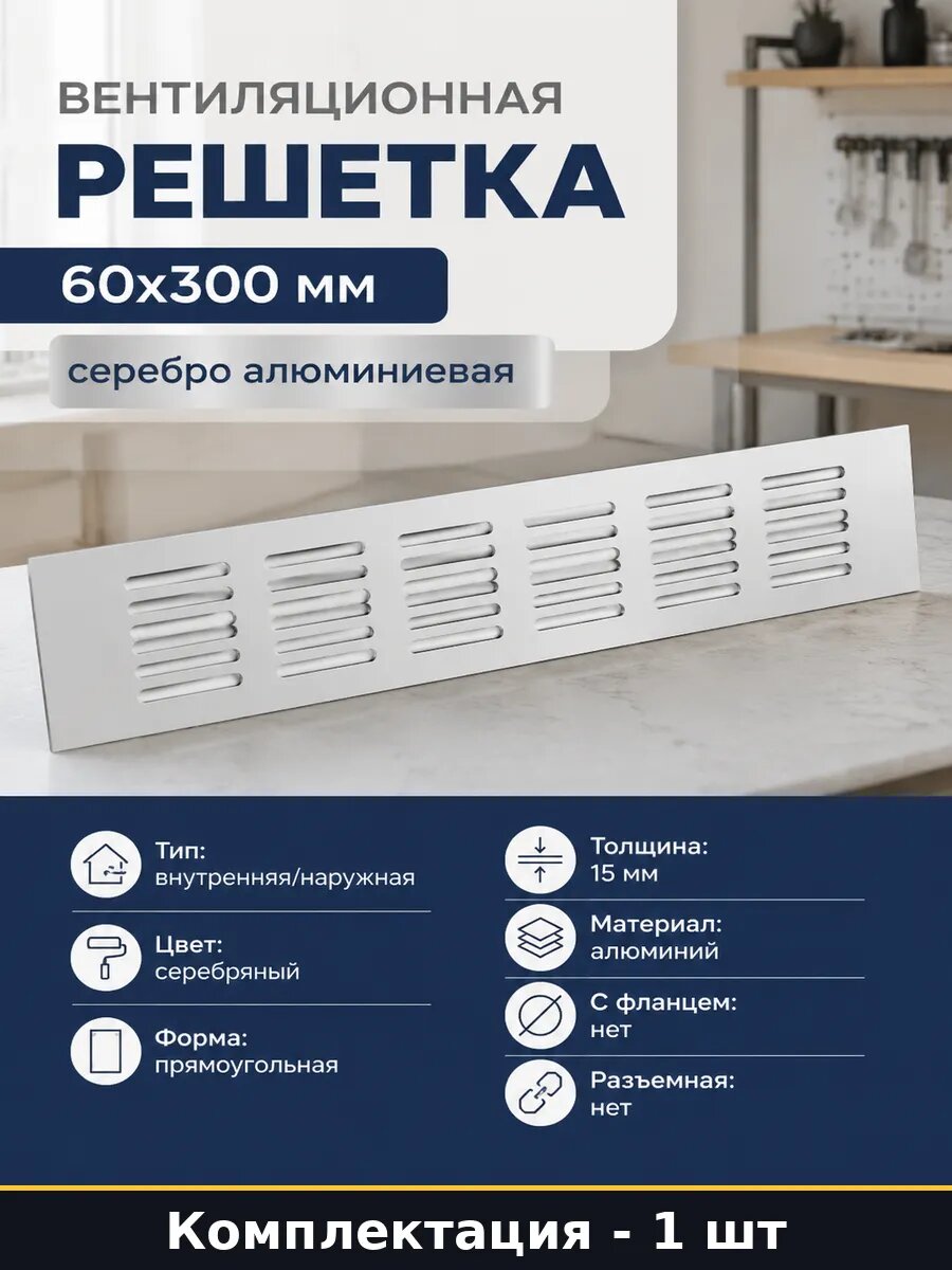 Вентиляционная решетка 60x300 мм серебро алюминиевая