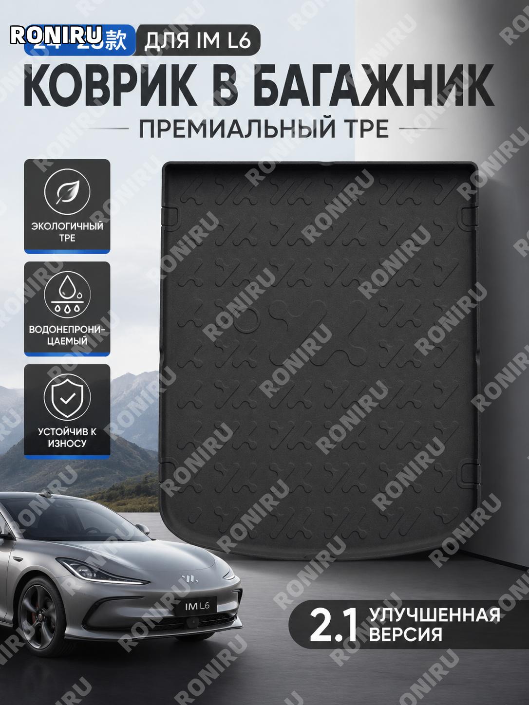 Коврик в багажник 24-25 для IM L6 W240004404, версия 2.1 Upgrade, TPE, защитный вкладыш для авто автомобиля авто