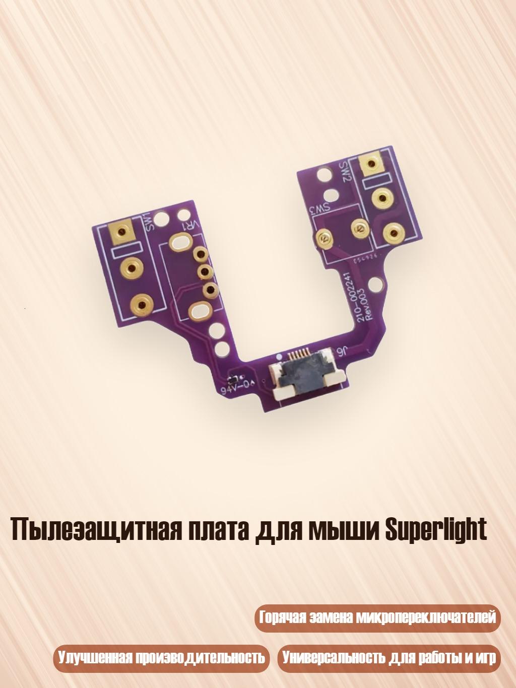 Пылезащитная плата для мыши Superlight, Без Микропереключателя