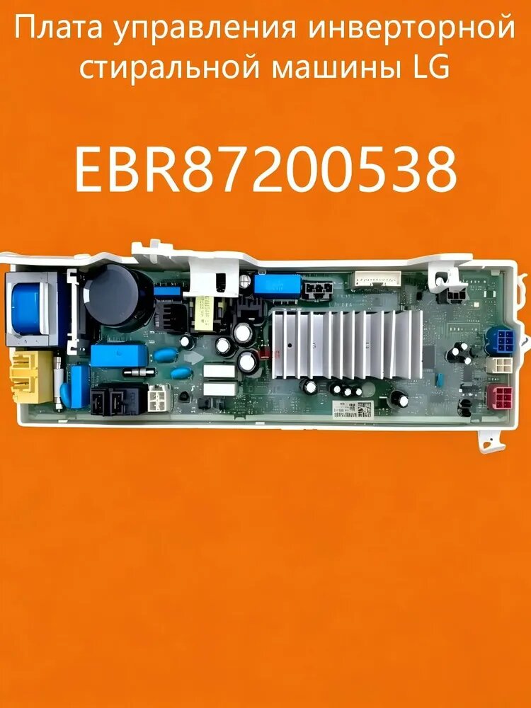 Плата управления инверторной стиральной машины LG с фронтальной загрузкой EBR87200538