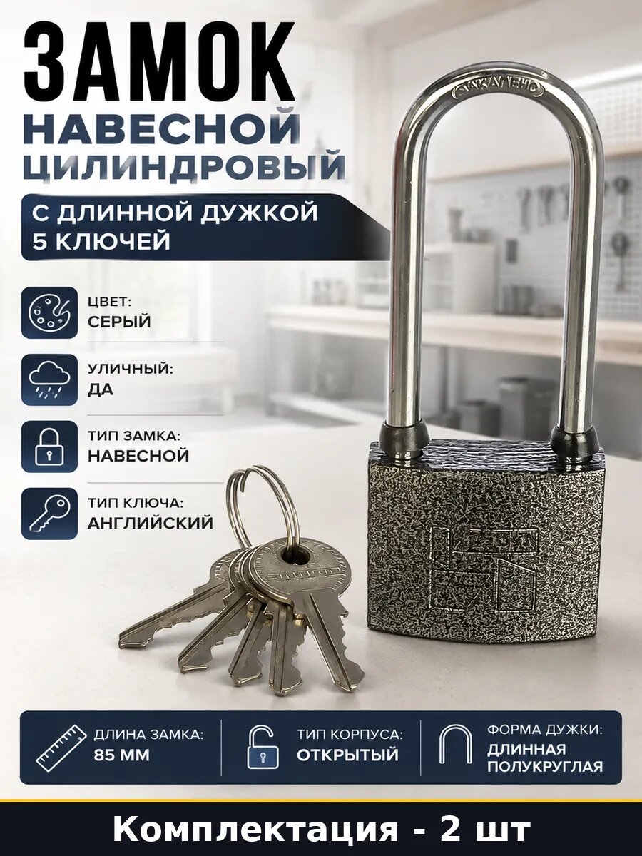 Навесной замок HG-340C-L чугун 85 мм комплект 2 шт 5 ключей