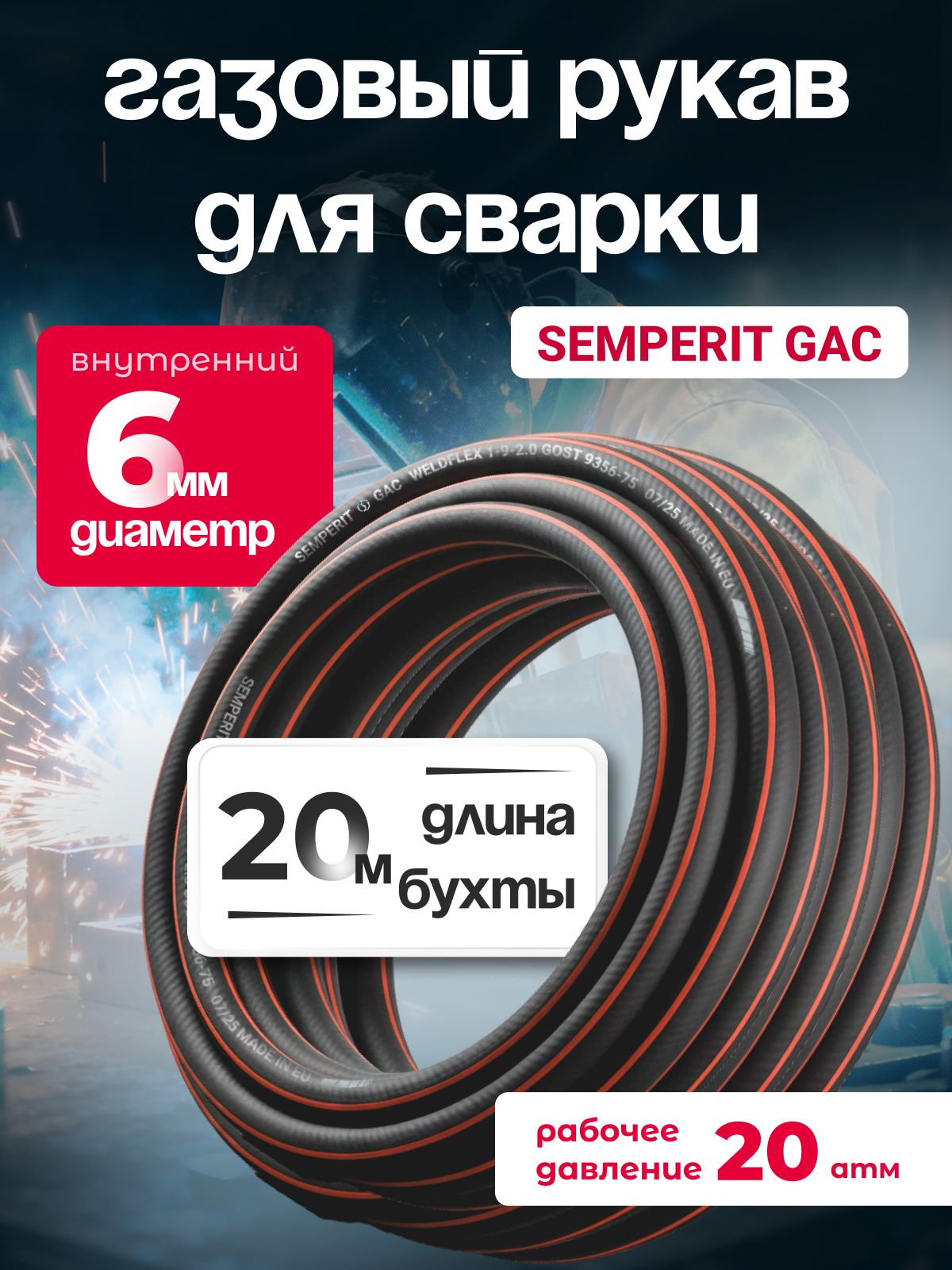 Шланг газовый, для сварки, 6 мм, SEMPERIT GAC Weldflex, армированный, черный, 20 м