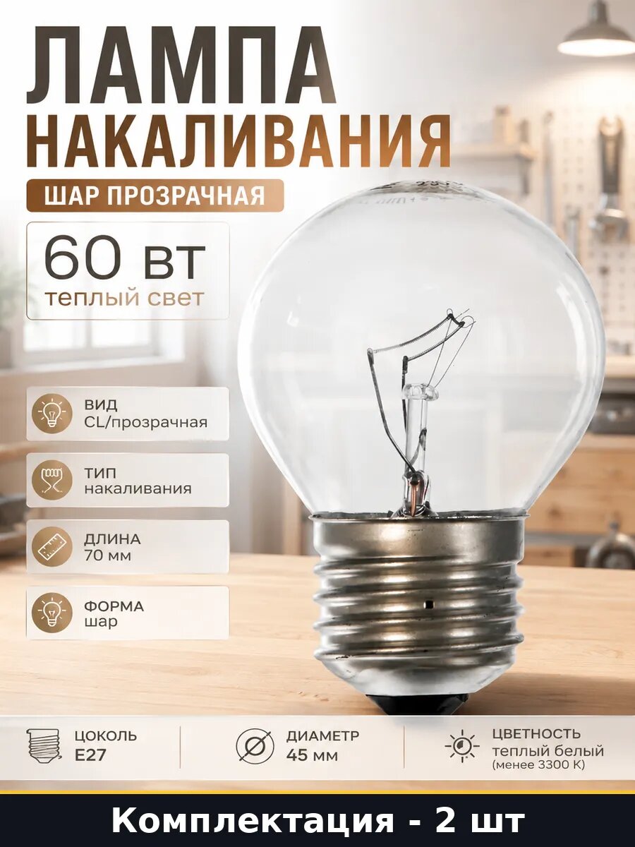 Лампа накаливания шар прозрачная 60 вт теплый свет 1 шт