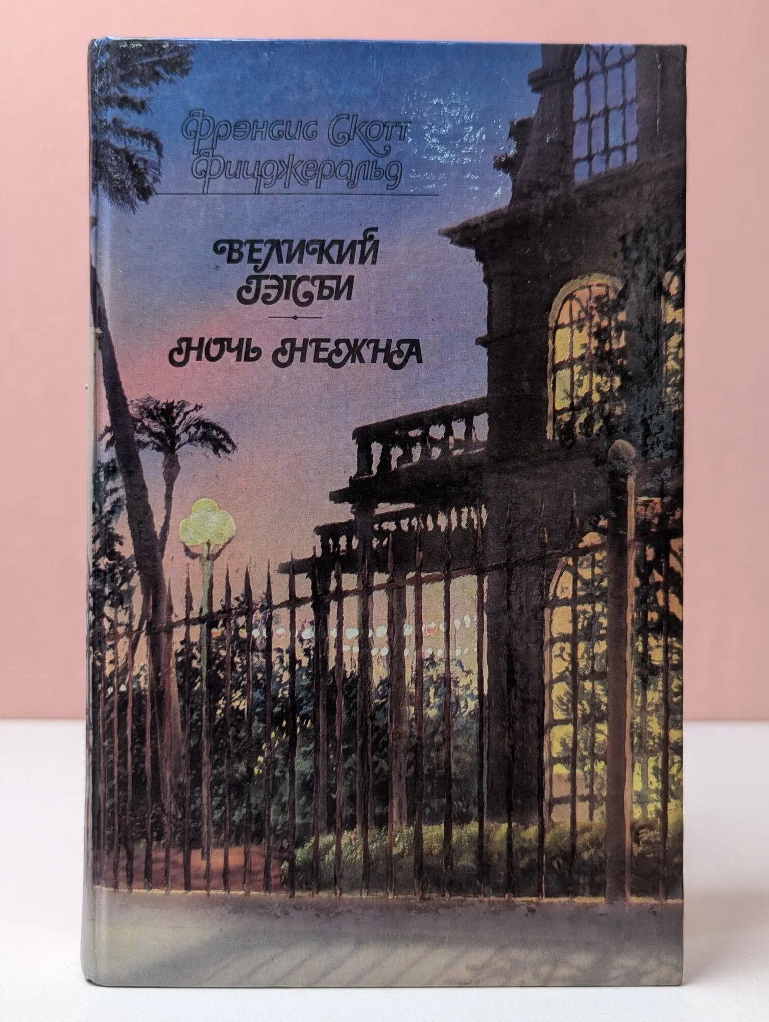 Великий Гэтсби. Ночь нежна Фицджеральд Фрэнсис Скотт 1989
