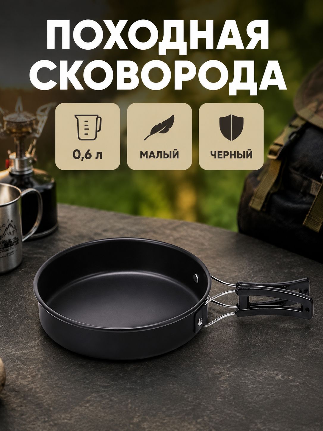 Складная сковорода для кемпинга, алюминий, антипригарное покрытие, 0.6 л, черная ручка, с чехлом