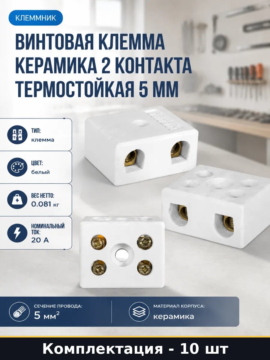 Клемма винтовая керамическая 450 градусов для проводов 10 шт