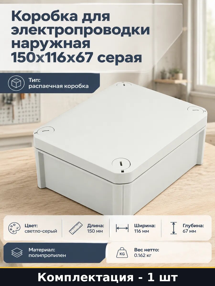 Коробка для электропроводки наружная 150х116х67 серая
