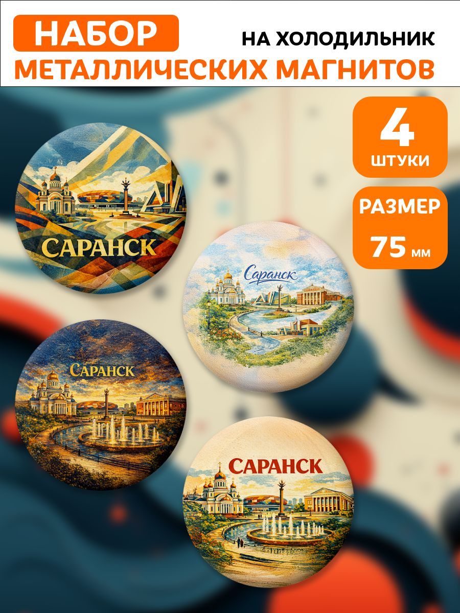Магниты Саранск . 4 шт диаметром 75 мм.