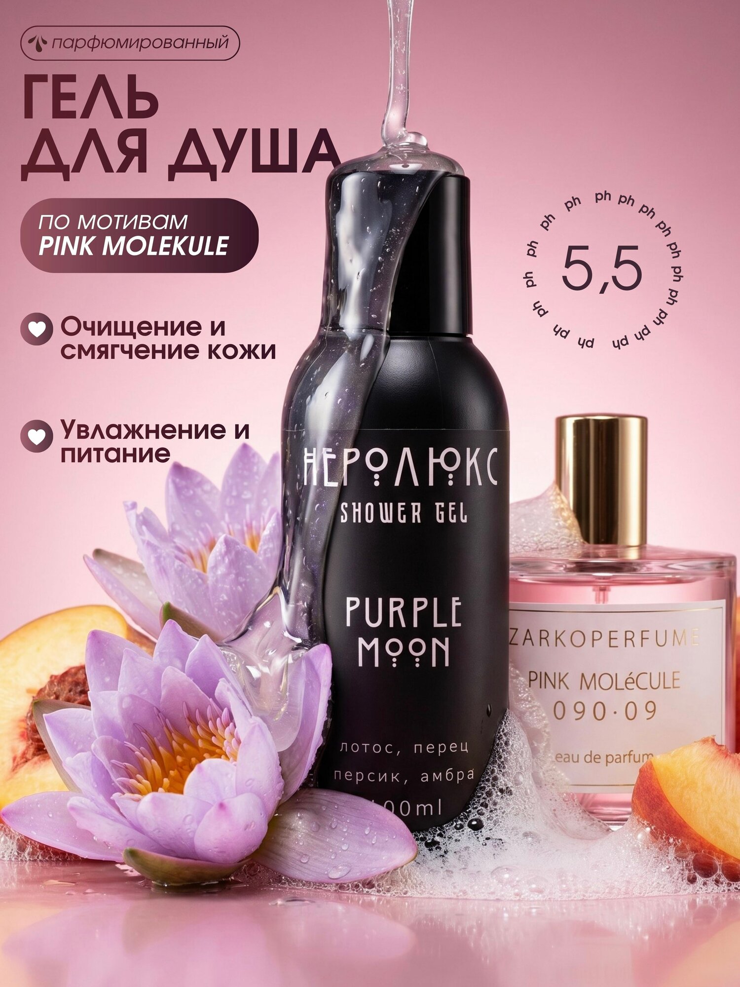 Гель для душа женский парфюмированный Неролюкс Purple Moon 100 мл. увлажняющий персик
