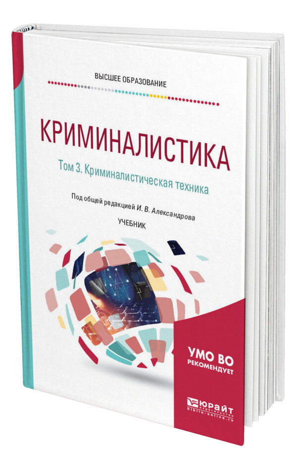 Криминалистика в 5 томах. Том 3. Криминалистическая техника