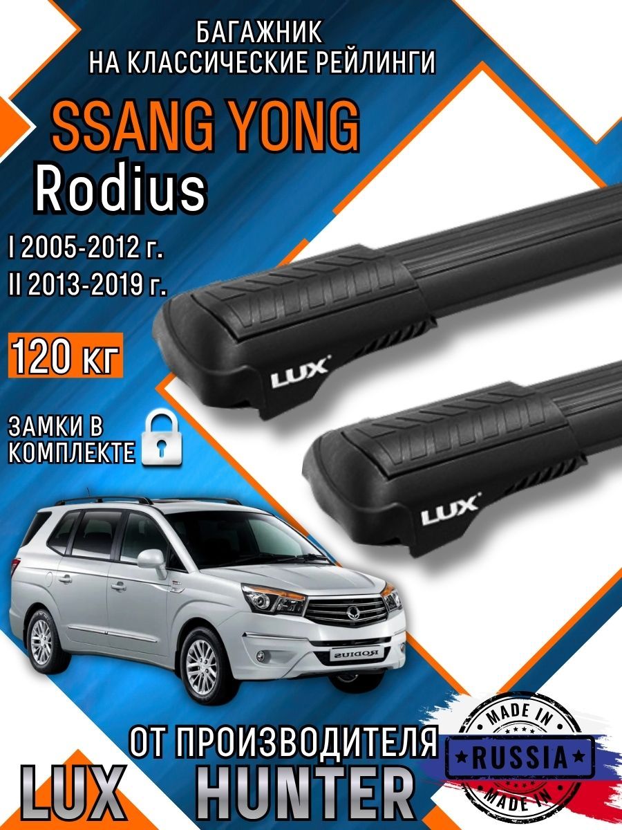 Багажник на крышу Ssang Yong Rodius 1,2 на классические рейлинги с крыловидными черными аэро дугами LUX HUNTER