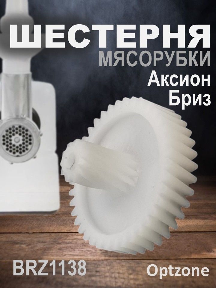Шестерня D 40,5/11 мм для мясорубки, подходит для Бриз, Аксион ЭШМ30/160, М11.03, М14