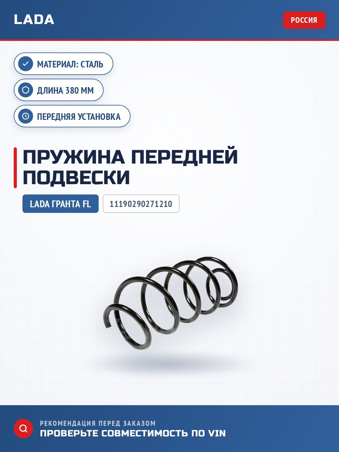 Пружина передней подвески LADA GRANTA FL