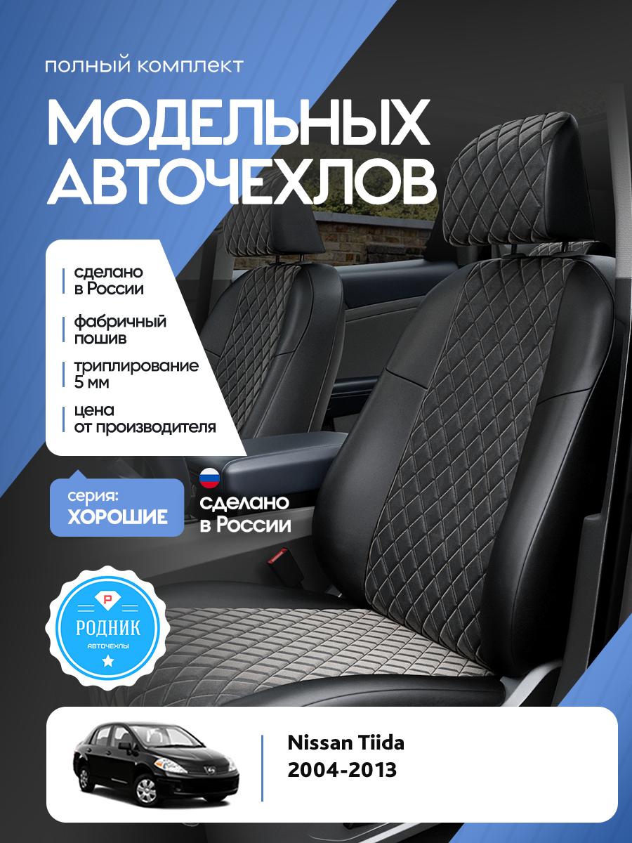 Чехлы Ниссан Тиида (Nissan Tiida) 2004-2013 1 хэтчбек Алькантара с ромбом черный RD4934-F4340 Родник