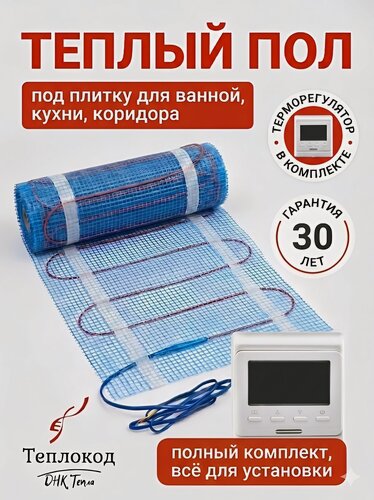 Изображение товара Теплый пол электрический под плитку в ванную, на кухню, в санузел. Нагревательный мат двужильный Теплокод 0,5м. кв с электронным терморегулятором