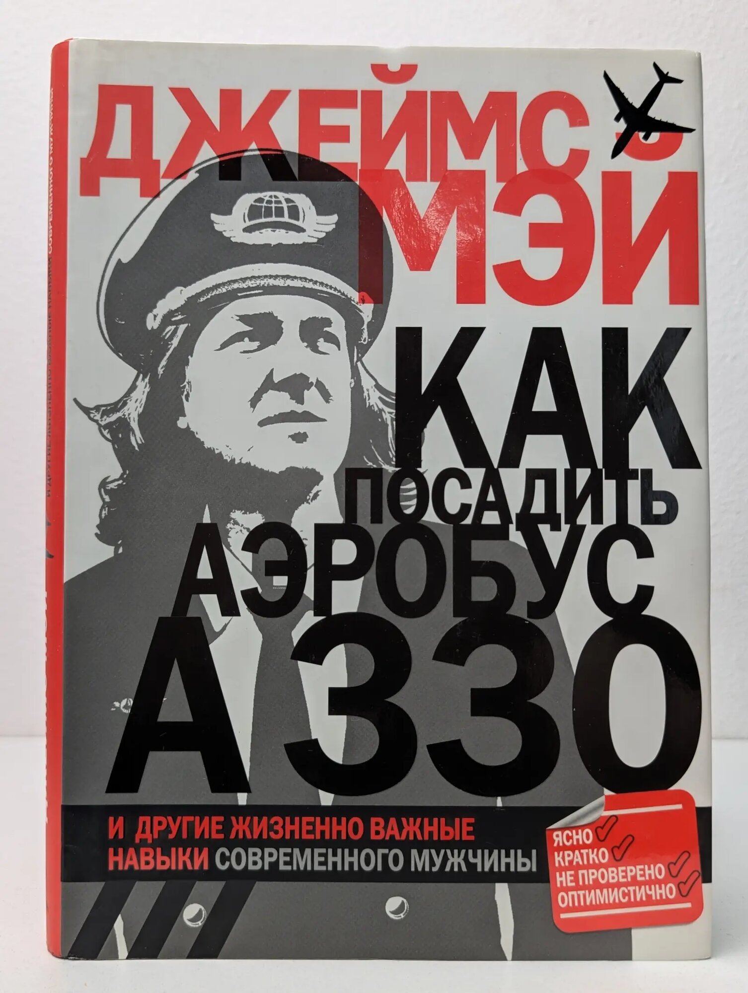 Как посадить аэробус A330 и другие жизненно важные навыки современного мужчины Мэй Джеймс 2011