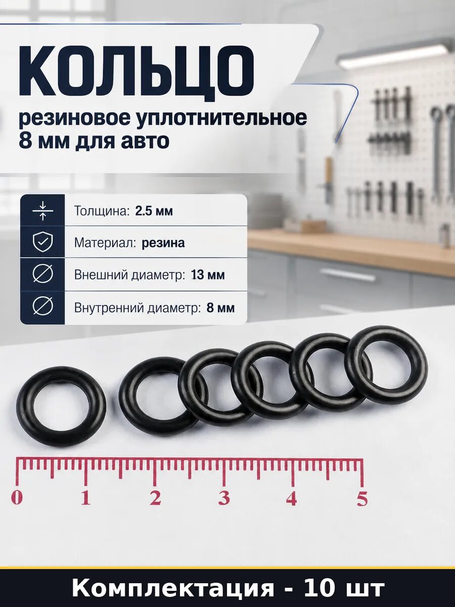 Кольцо резиновое 8 мм NBR70 комплект, прокладки резиновые уплотнительные 8x13, круглого сечения 2.5 мм, для техники