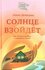 Солнце взойдёт. Никея, Москва