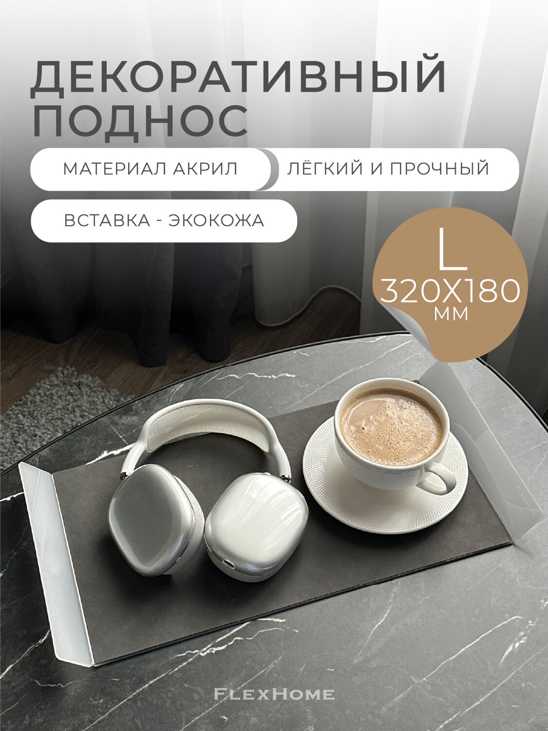Поднос декоративный FlexHome из акрила, нескользящий, 32x18 см, белый