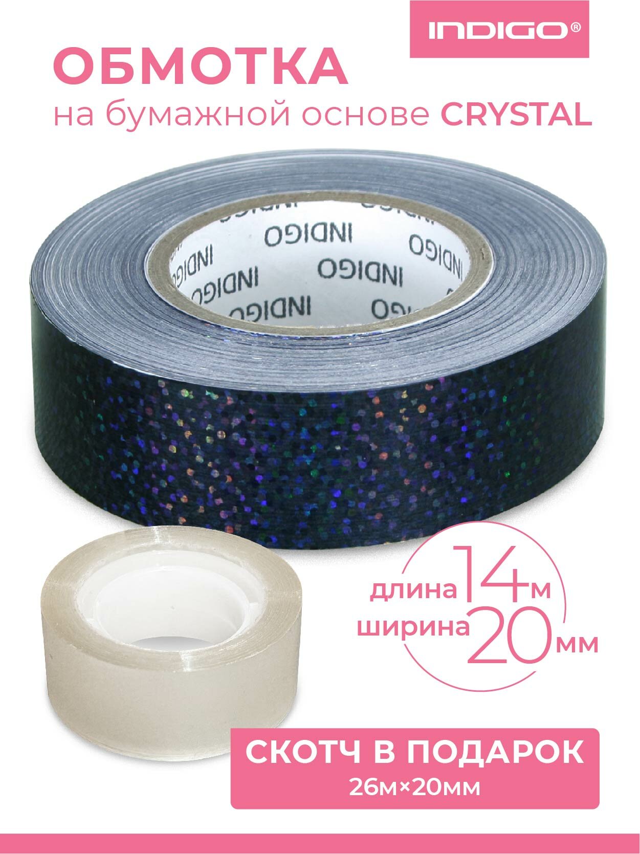 Обмотка для обруча INDIGO CRYSTAL, с подкладкой, 20мм*14м, Черная. Скотч в комплекте.