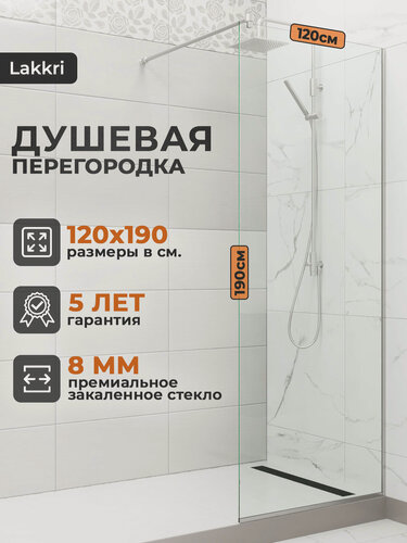 Изображение товара Душевая перегородка Lakkri, закаленное стекло, 120x190 см, толщина стекла 8 мм.