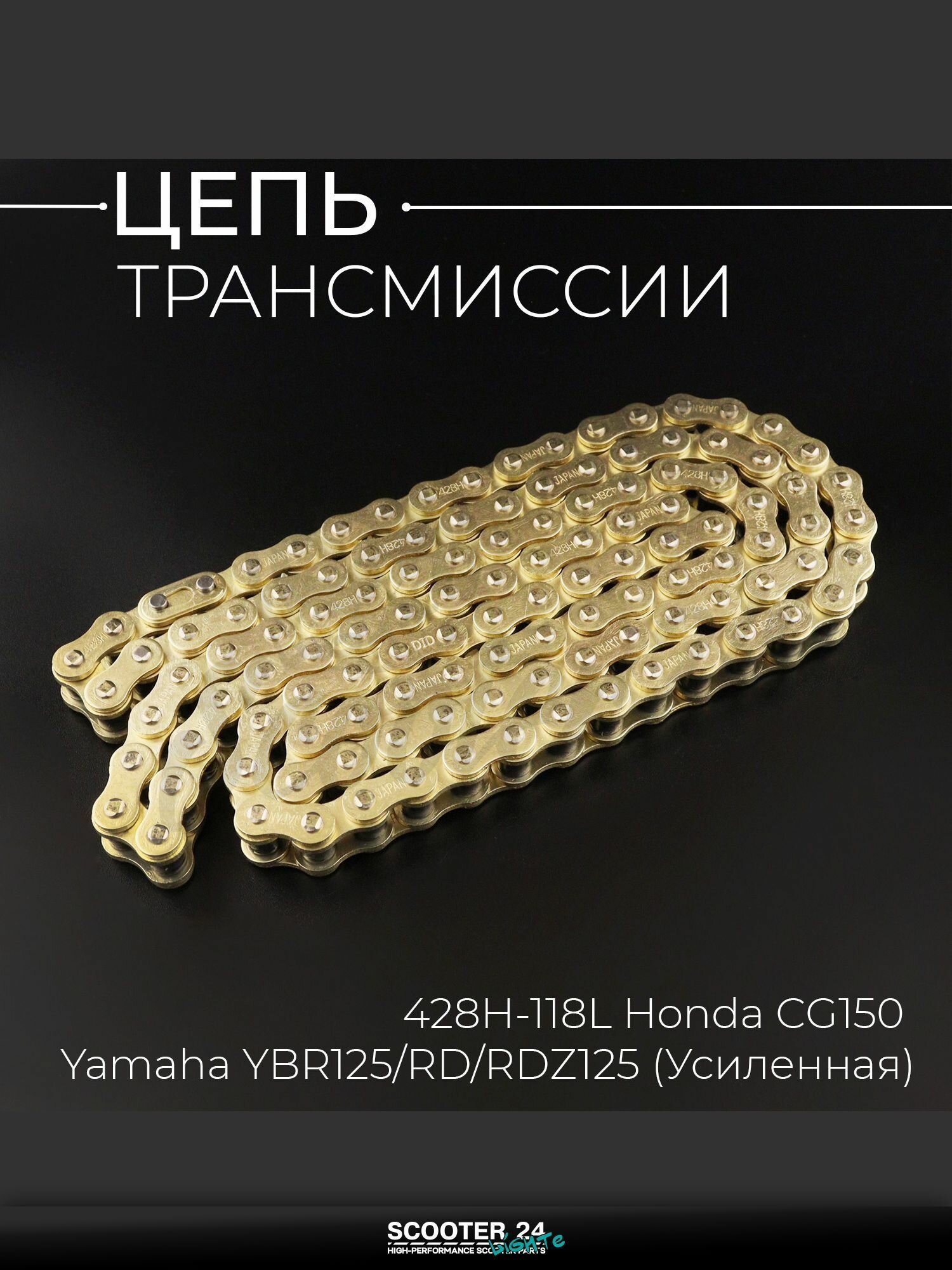 Цепь трансмиссии 428H-118L для мопеда и мотоцикла Honda CG150, Yamaha YBR125/RD/RDZ125 (Усиленная) GOLD "DID"