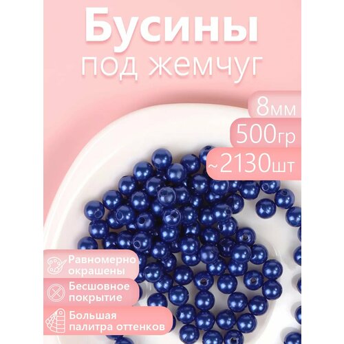 фото Бусины magic 4 hobby круглые перламутр 8мм цв. a33 синий уп.500г (≈2130шт) magic4hobby