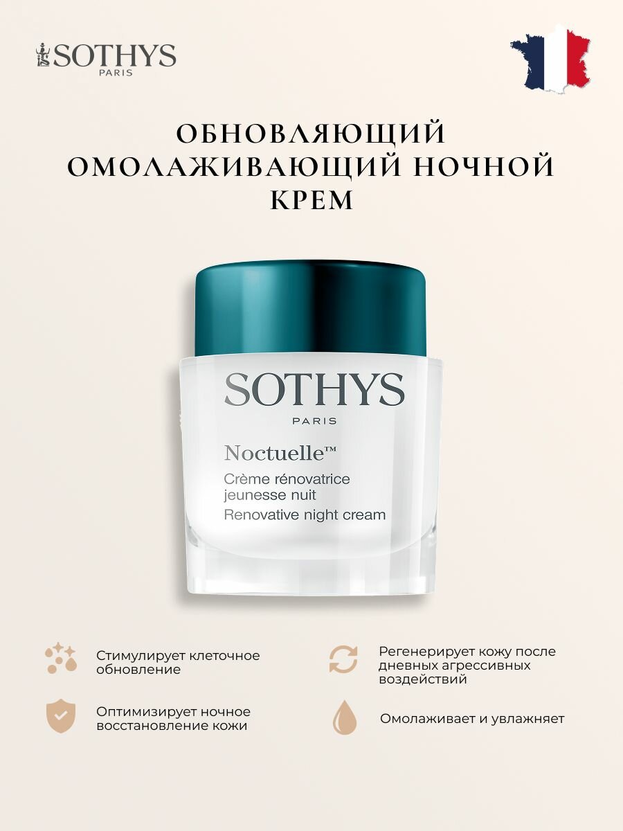 Крем для лица антивозрастной Sothys ночной 50 мл.