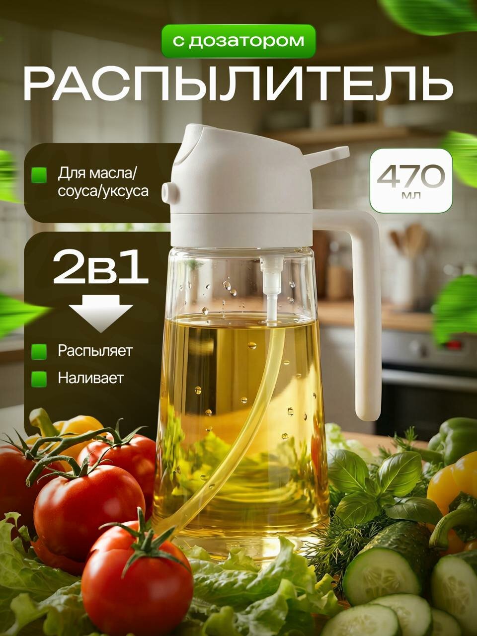 Распылитель для масла 2 в 1 / Дозатор для соусов, уксуса 470 мл белый