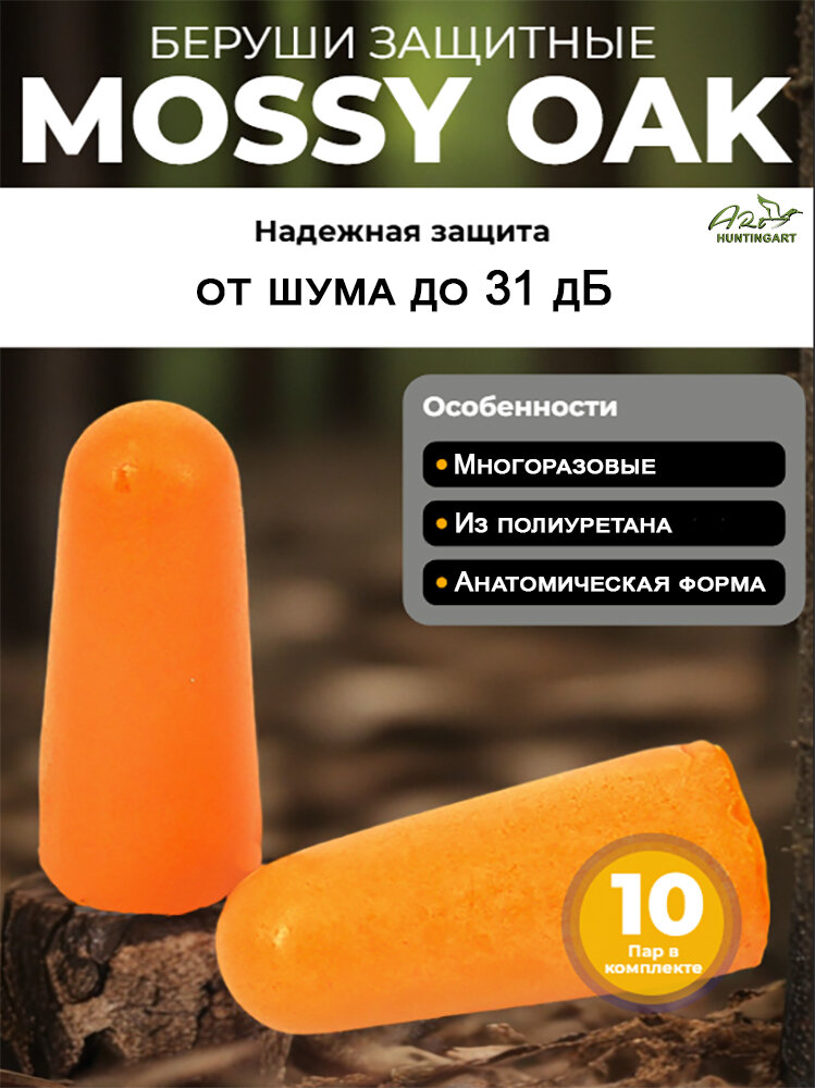 Беруши защитные ушные вкладыши Mossy Oak, NRR до 31 Дб, комплект 10 пар