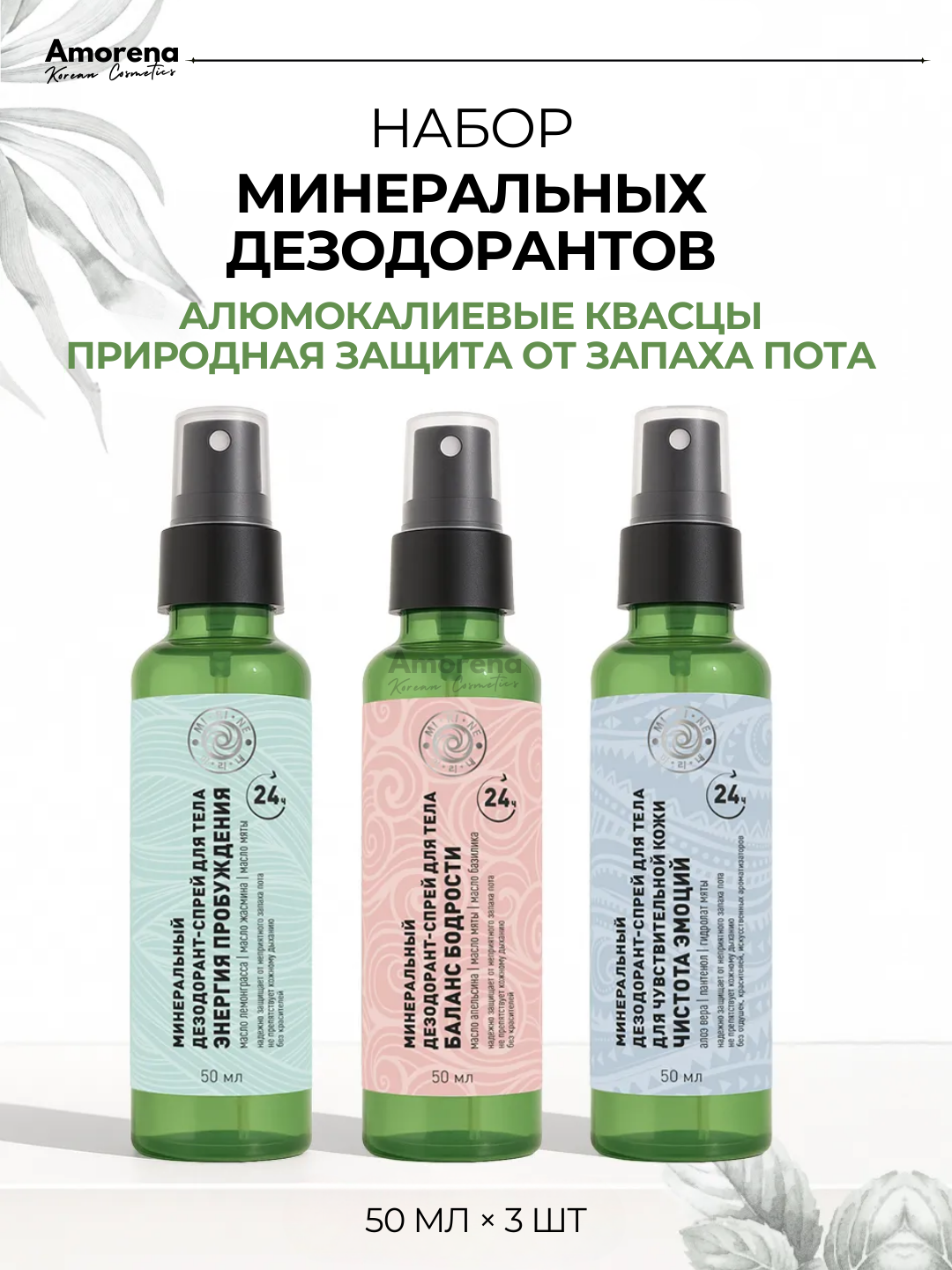 Набор минеральных дезодорантов-спреев Mi-Ri-Ne, квасцы, без запаха, гипоаллергенный, 50 мл х 3шт