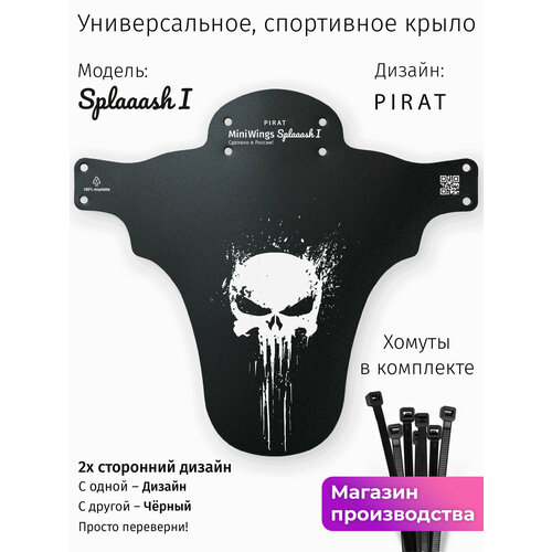 Велосипедное крыло Mini Wings Splaaash I PIRAT