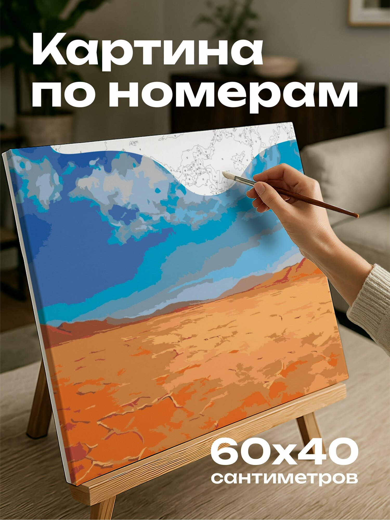 Картина по номерам 60x40 см, пустыня, акриловые краски, мерцающие волны тепла, солнцем выжженная земля, мираж, пейзаж