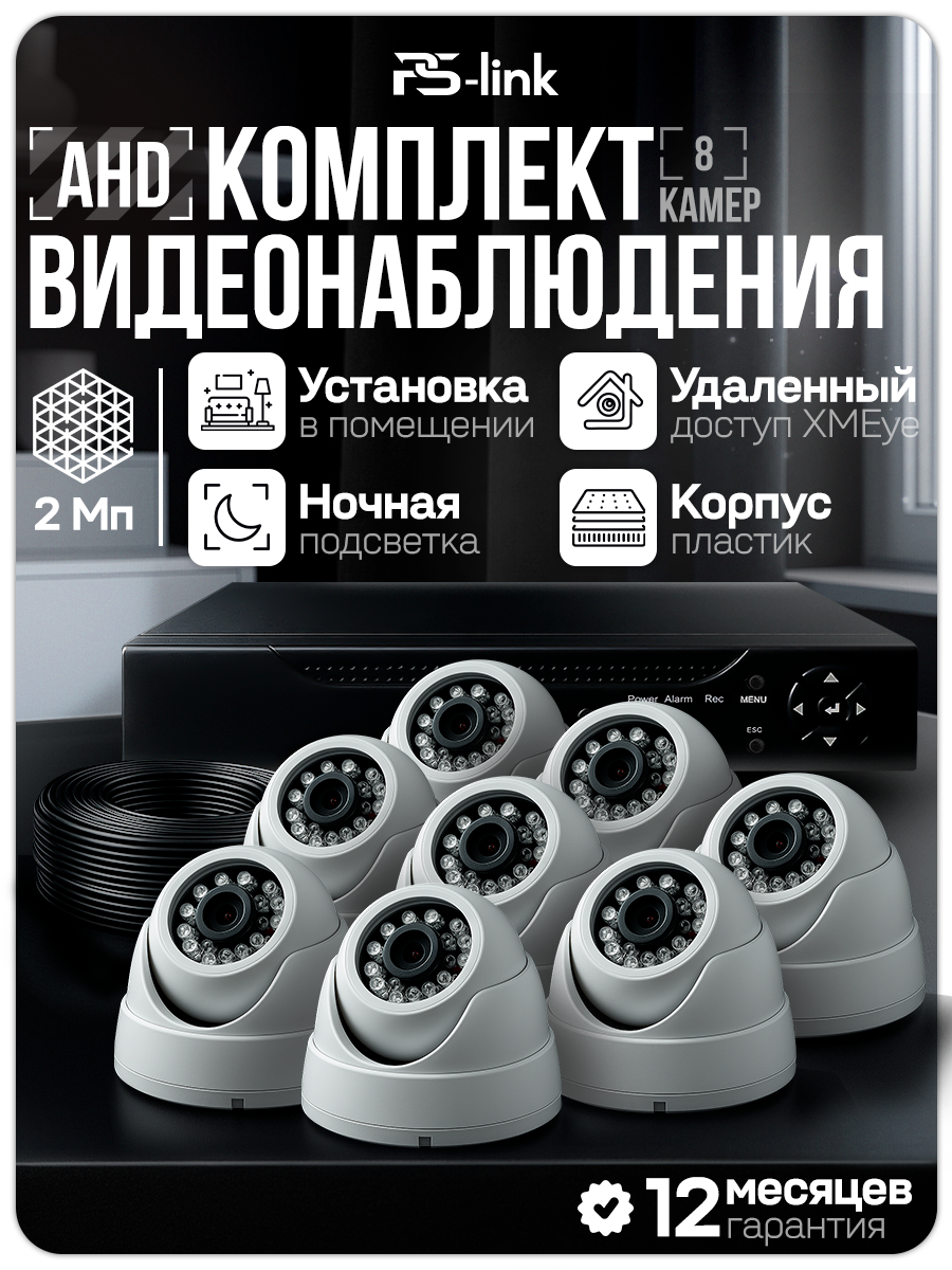 Комплект видеонаблюдения AHD PS-link KIT-A208HD 8 внутренних 2Мп камер